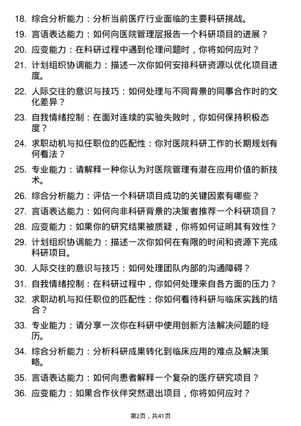 39道医院科研专员面试题及参考答案结构化面试题