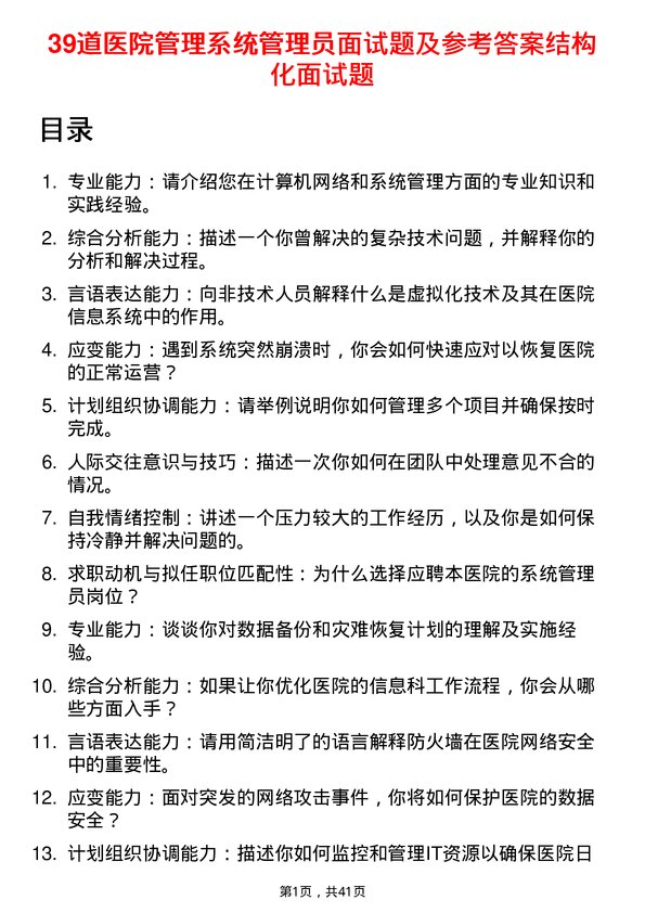 39道医院系统管理员面试题及参考答案结构化面试题