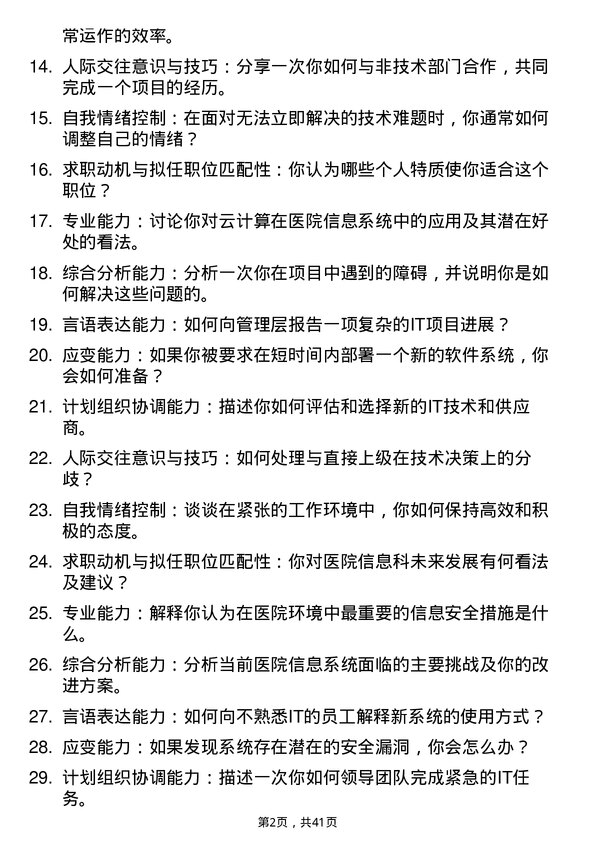 39道医院系统管理员面试题及参考答案结构化面试题