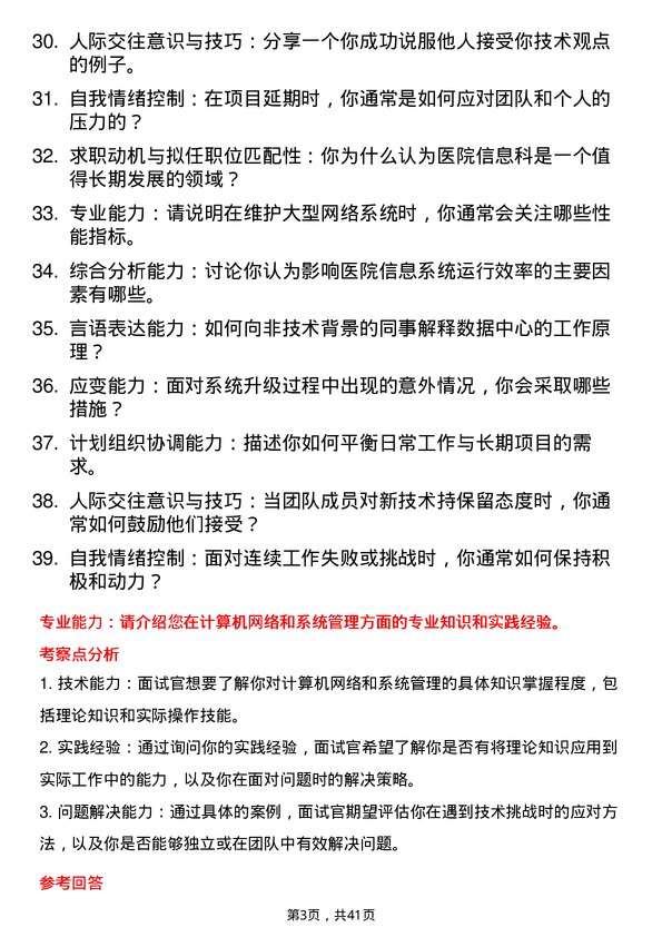 39道医院系统管理员面试题及参考答案结构化面试题