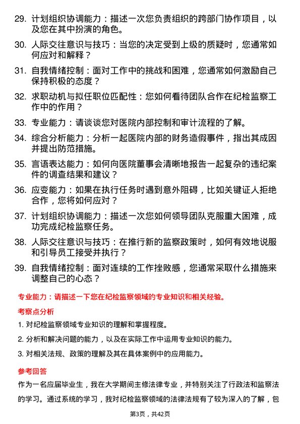 39道医院纪检监察主管面试题及参考答案结构化面试题