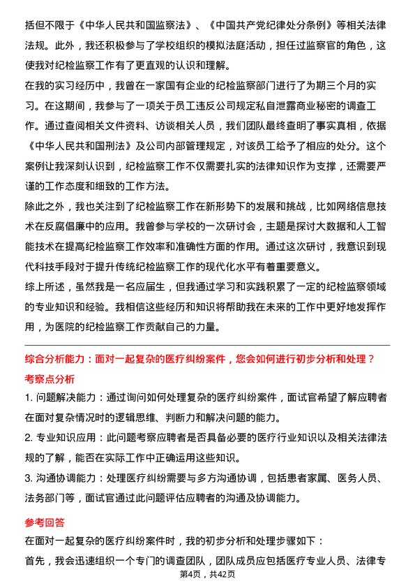 39道医院纪检监察主管面试题及参考答案结构化面试题