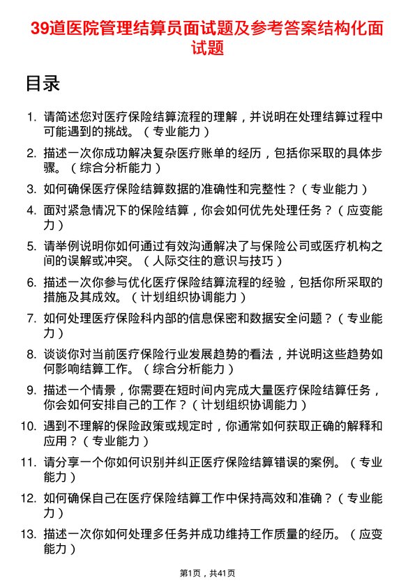 39道医院结算员面试题及参考答案结构化面试题