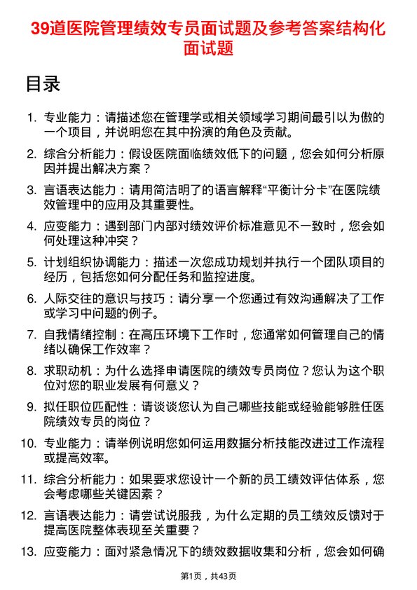 39道医院绩效专员面试题及参考答案结构化面试题