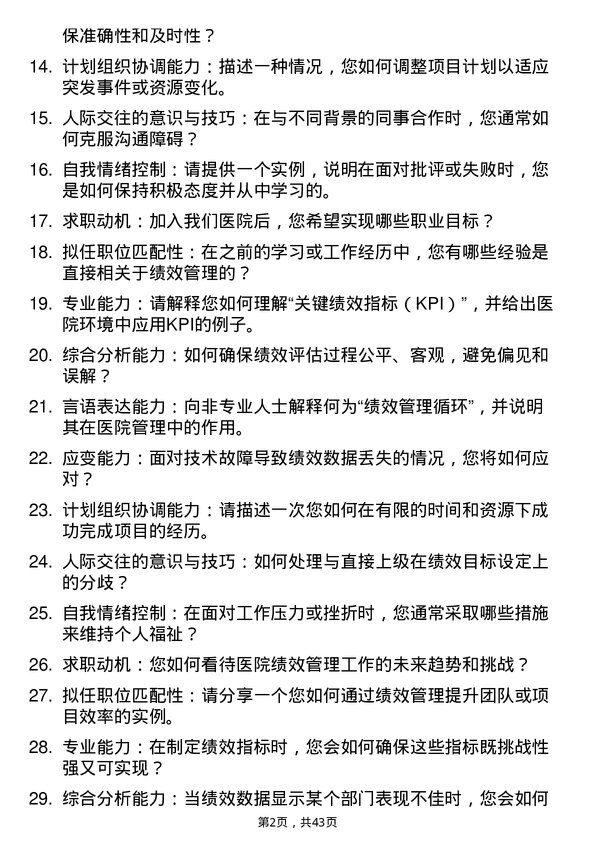 39道医院绩效专员面试题及参考答案结构化面试题