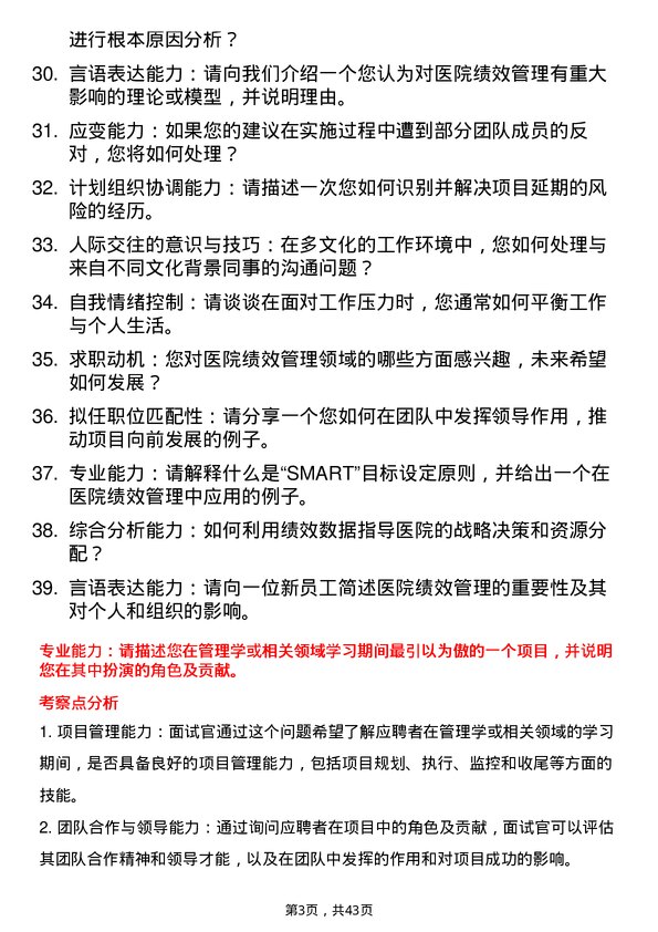 39道医院绩效专员面试题及参考答案结构化面试题