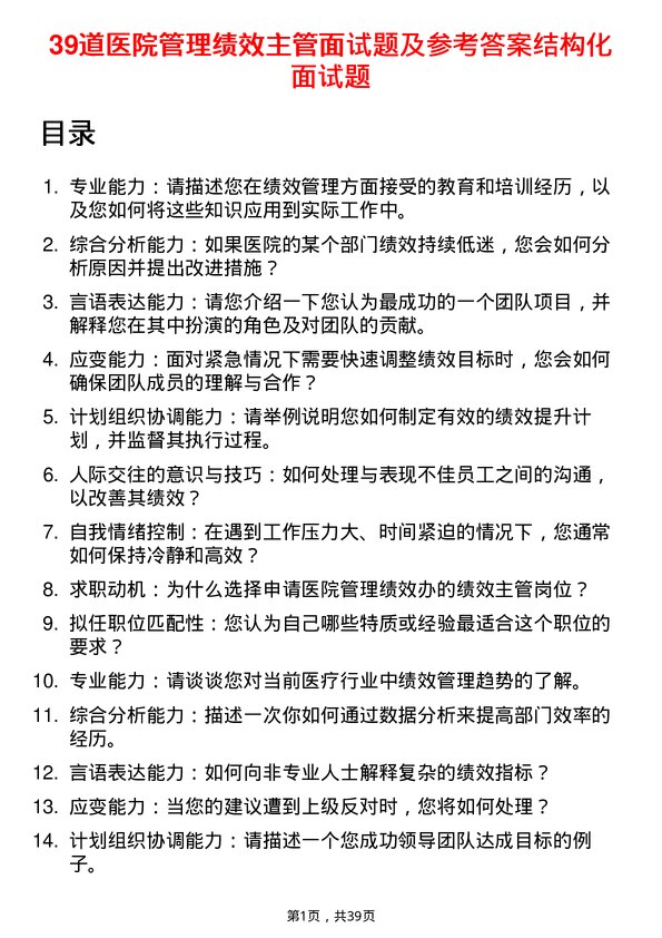 39道医院绩效主管面试题及参考答案结构化面试题