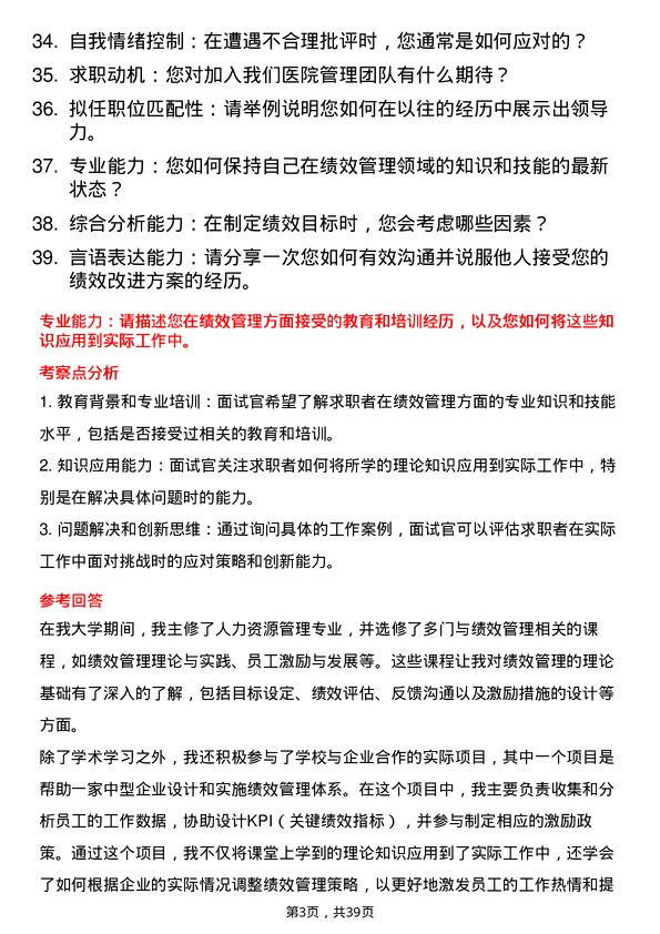 39道医院绩效主管面试题及参考答案结构化面试题