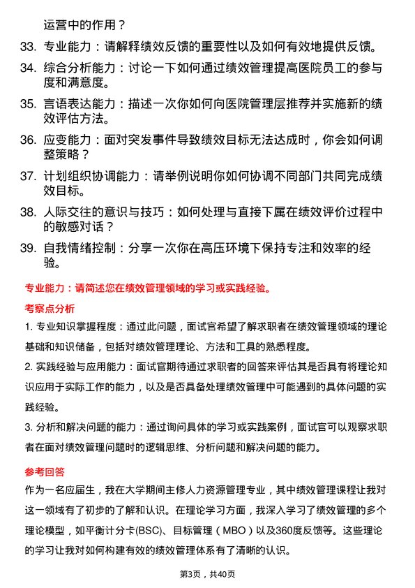 39道医院绩效办干事面试题及参考答案结构化面试题