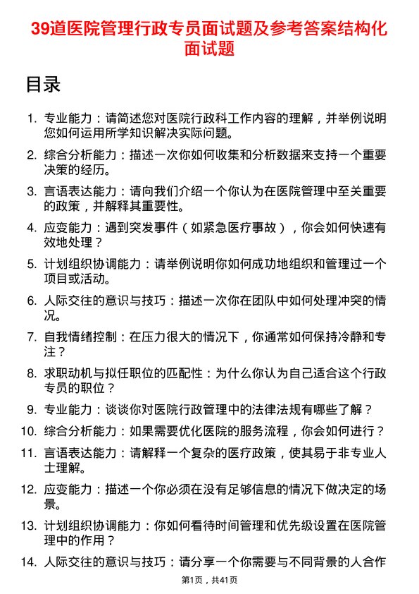 39道医院行政专员面试题及参考答案结构化面试题