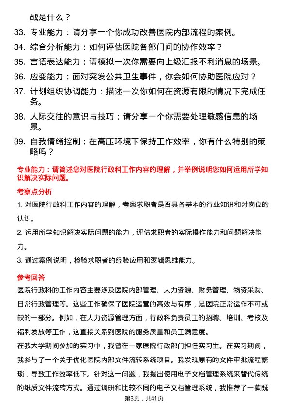 39道医院行政专员面试题及参考答案结构化面试题