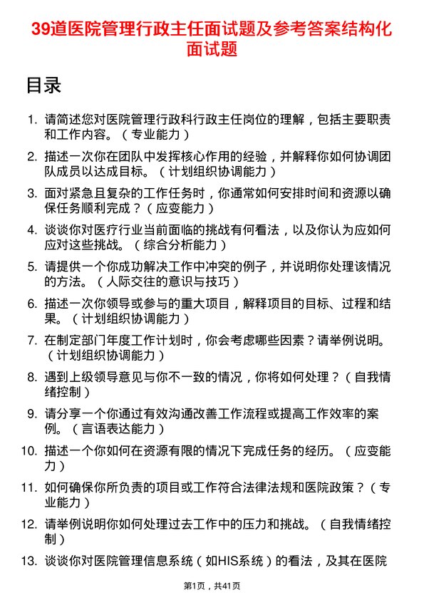 39道医院行政主任面试题及参考答案结构化面试题