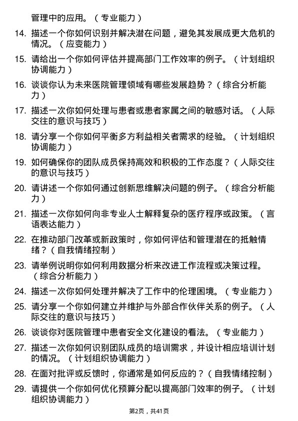 39道医院行政主任面试题及参考答案结构化面试题