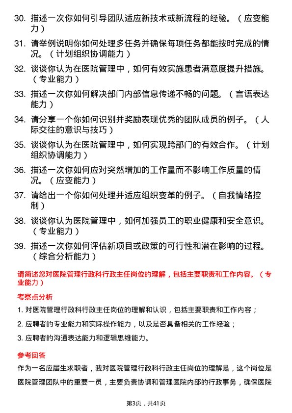 39道医院行政主任面试题及参考答案结构化面试题