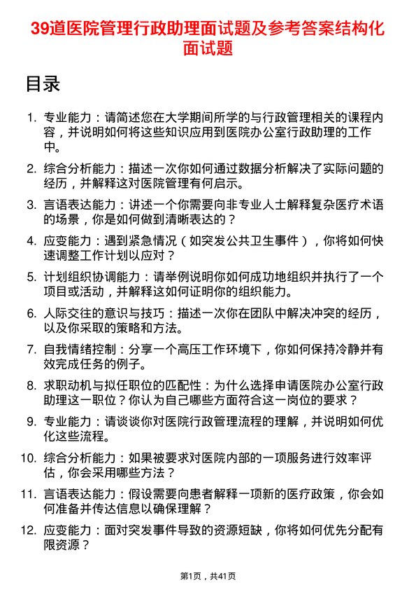 39道医院行政助理面试题及参考答案结构化面试题