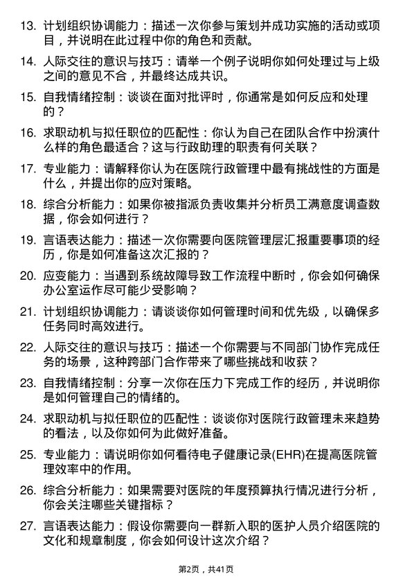 39道医院行政助理面试题及参考答案结构化面试题