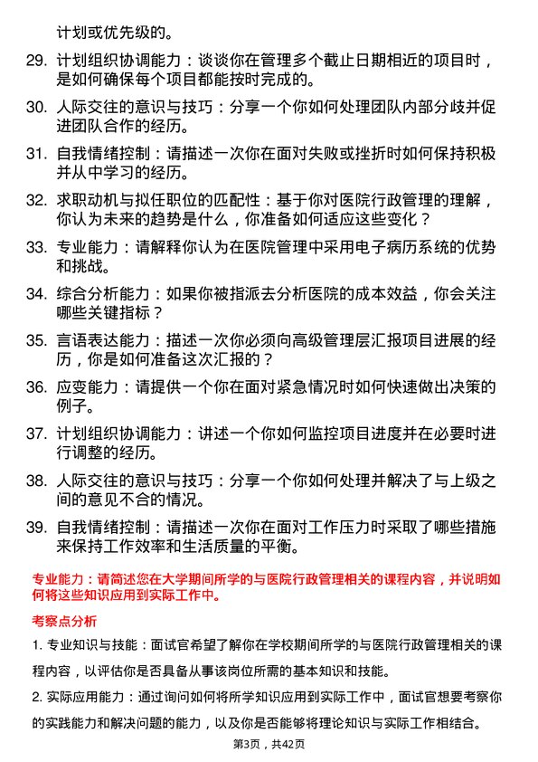 39道医院行政科干事面试题及参考答案结构化面试题