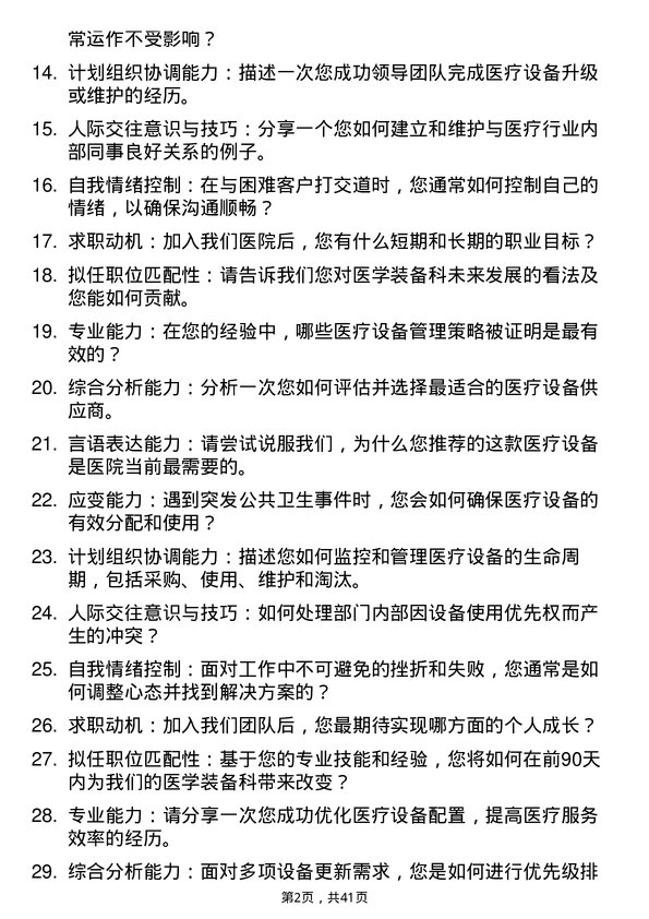 39道医院装备主管面试题及参考答案结构化面试题