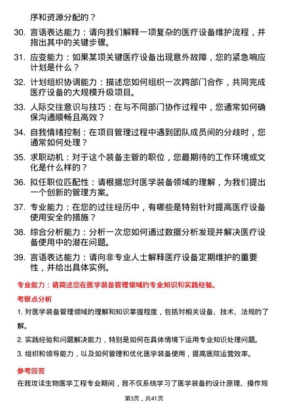 39道医院装备主管面试题及参考答案结构化面试题