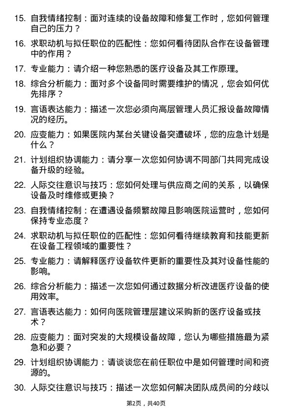 39道医院设备工程师面试题及参考答案结构化面试题