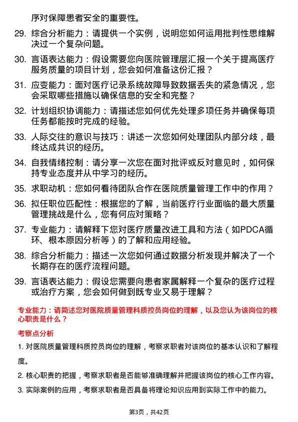 39道医院质控员面试题及参考答案结构化面试题