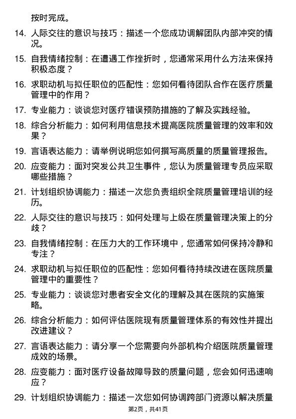 39道医院质量管理专员面试题及参考答案结构化面试题