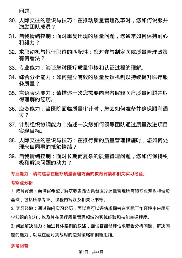 39道医院质量管理专员面试题及参考答案结构化面试题