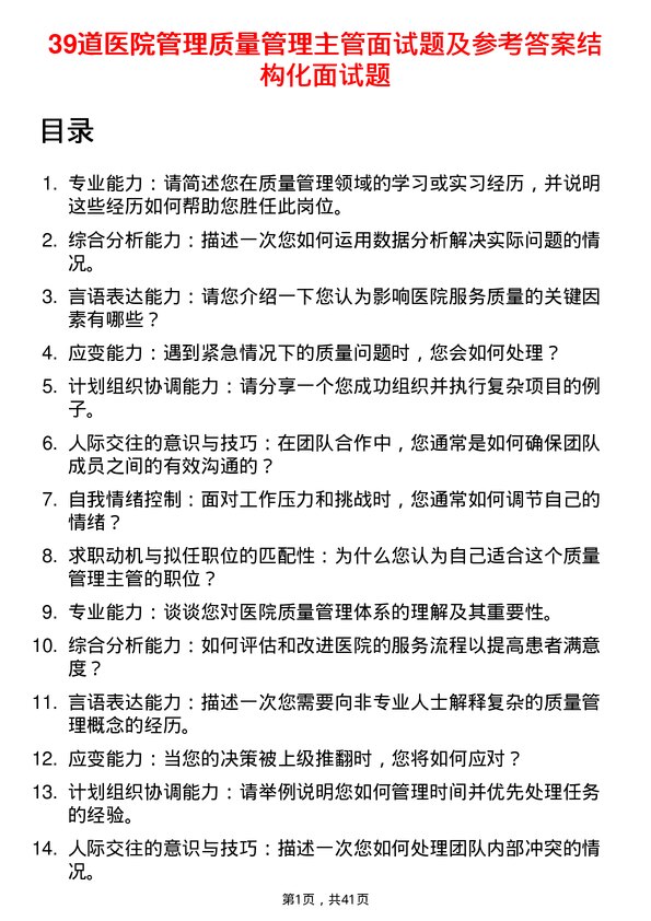 39道医院质量管理主管面试题及参考答案结构化面试题