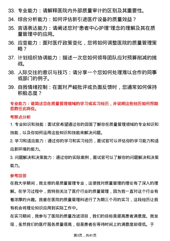 39道医院质量管理主管面试题及参考答案结构化面试题