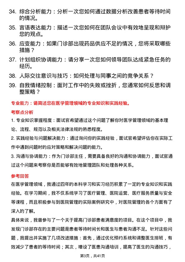 39道医院门诊部主任面试题及参考答案结构化面试题