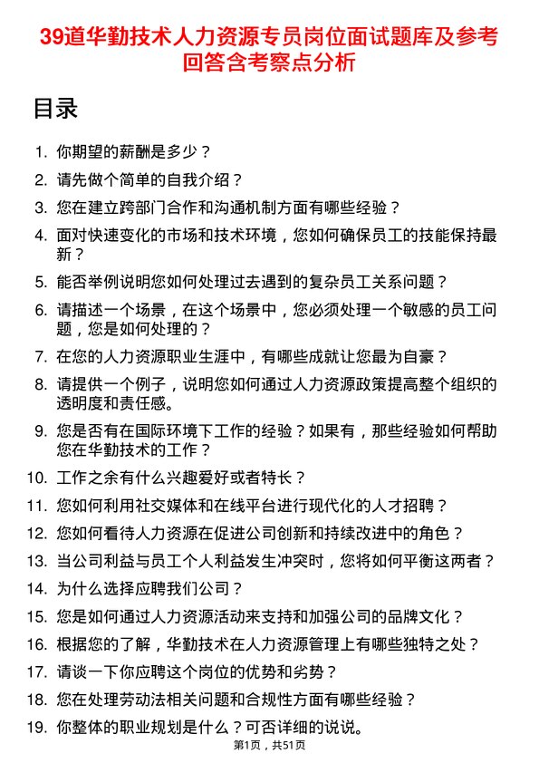 39道华勤技术人力资源专员岗位面试题库及参考回答含考察点分析