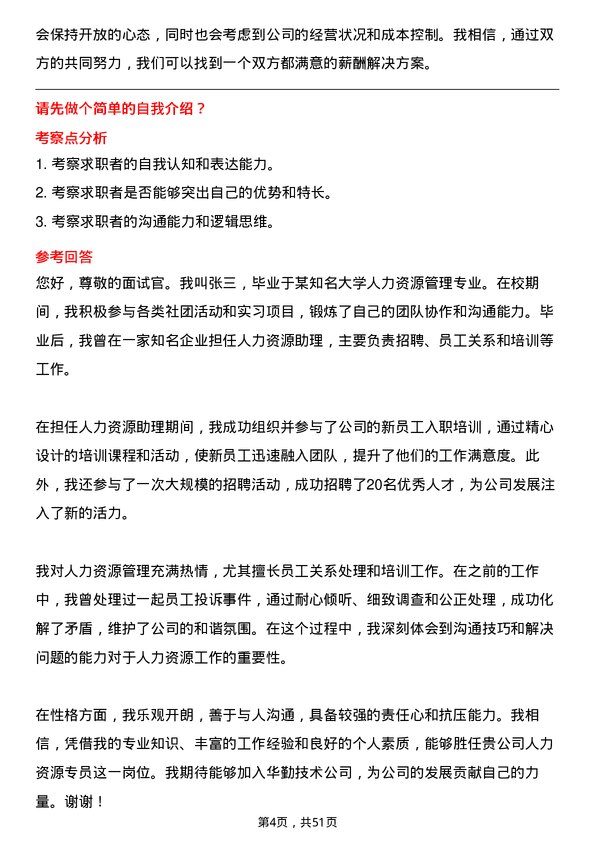 39道华勤技术人力资源专员岗位面试题库及参考回答含考察点分析