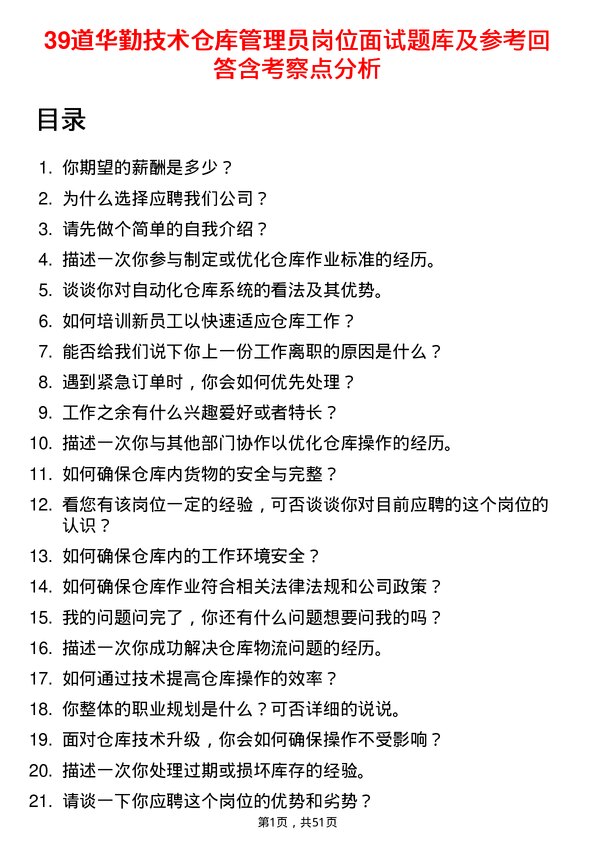 39道华勤技术仓库管理员岗位面试题库及参考回答含考察点分析