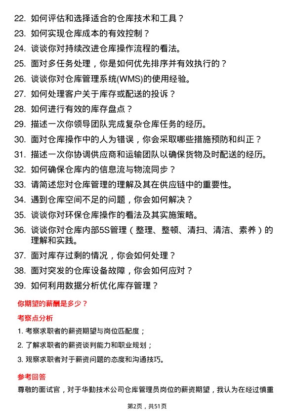 39道华勤技术仓库管理员岗位面试题库及参考回答含考察点分析