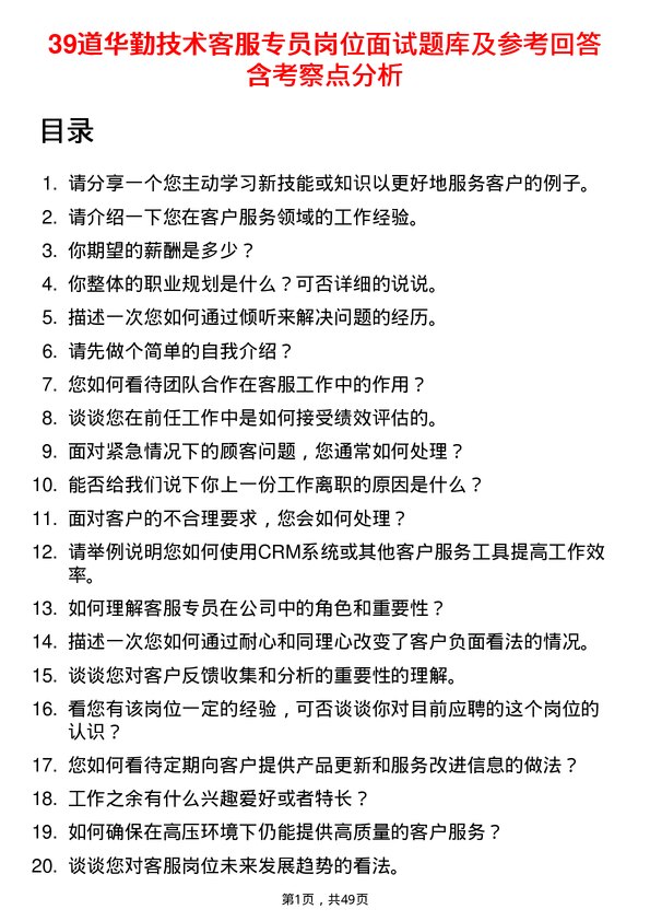 39道华勤技术客服专员岗位面试题库及参考回答含考察点分析