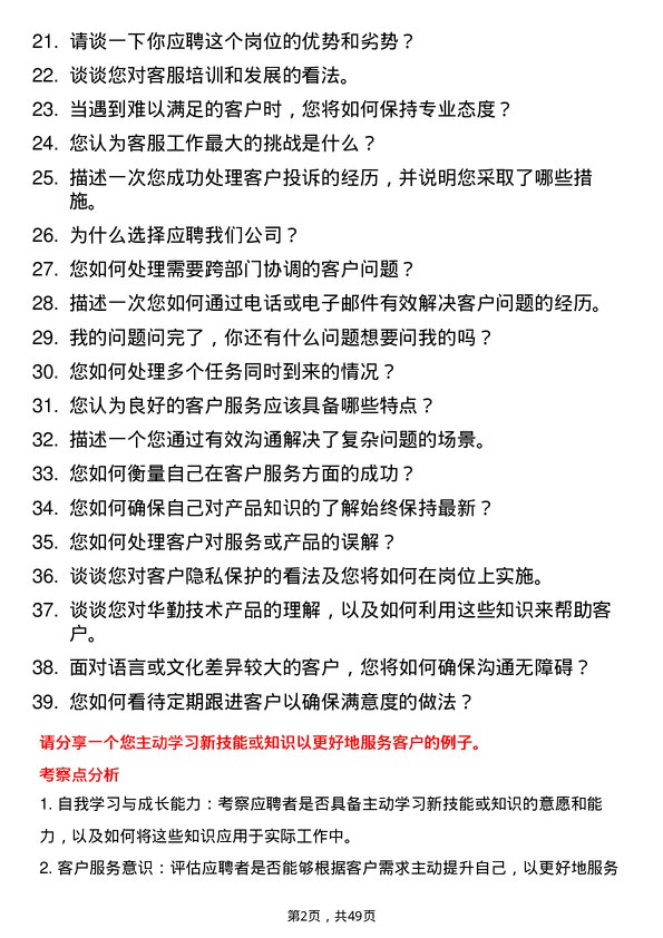 39道华勤技术客服专员岗位面试题库及参考回答含考察点分析