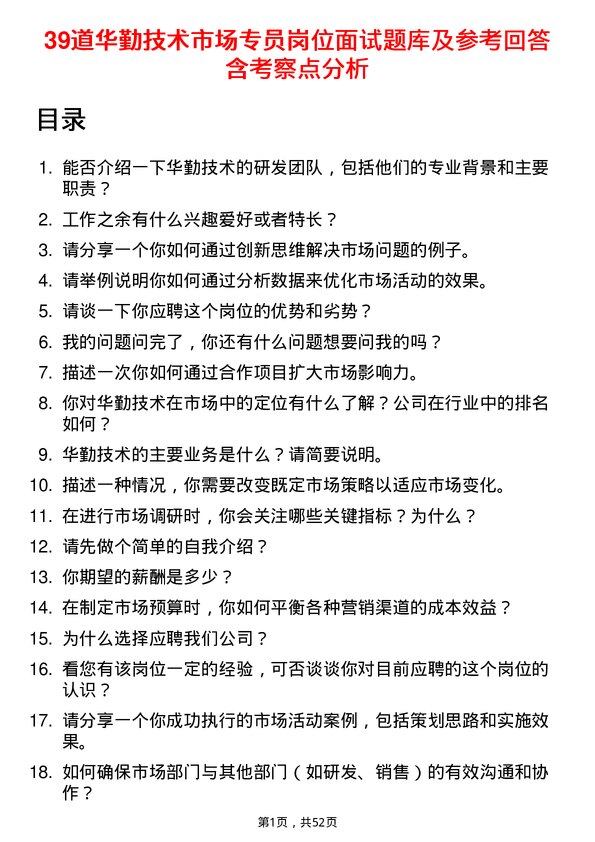 39道华勤技术市场专员岗位面试题库及参考回答含考察点分析