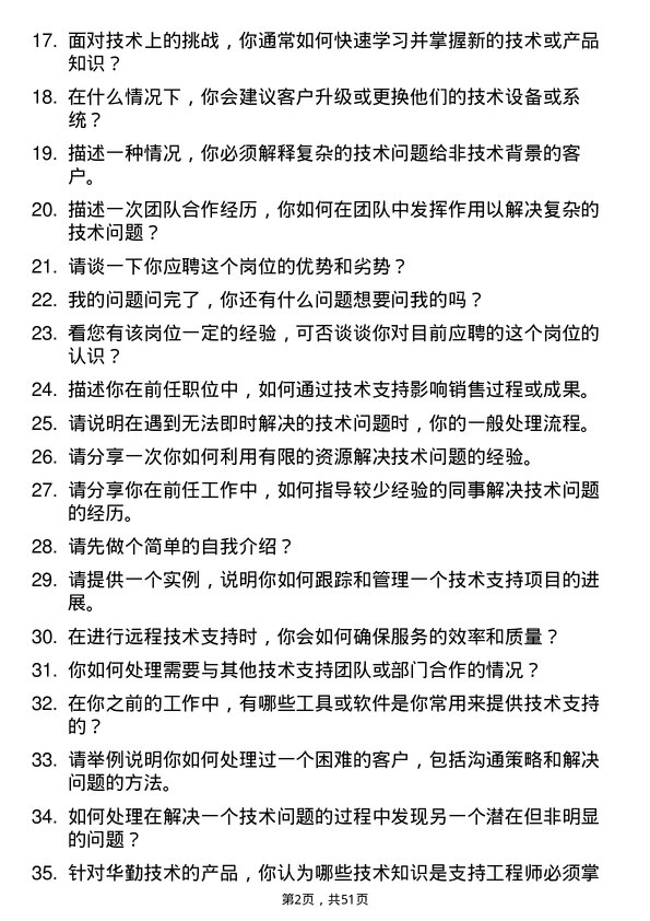 39道华勤技术技术支持工程师岗位面试题库及参考回答含考察点分析