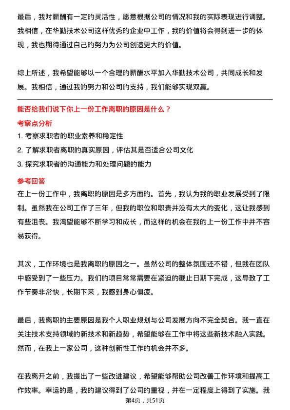 39道华勤技术技术支持工程师岗位面试题库及参考回答含考察点分析