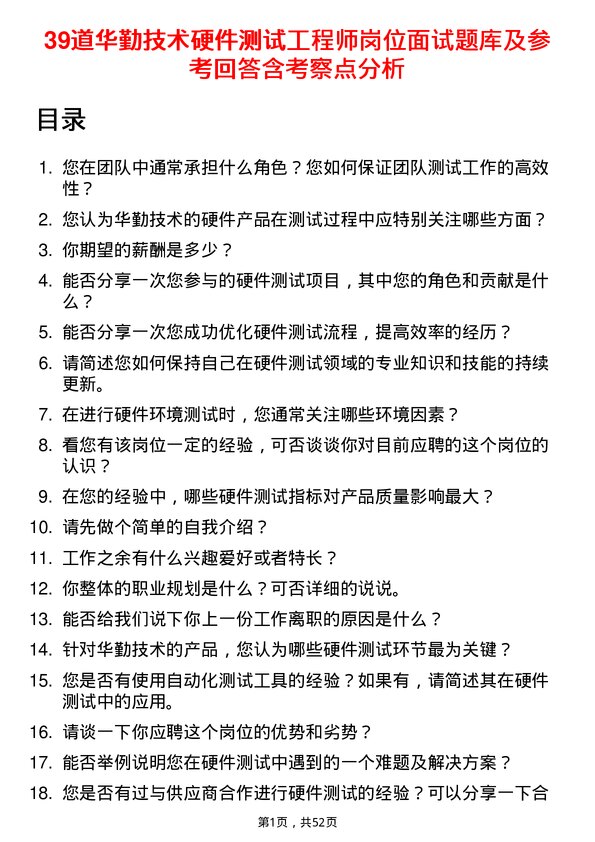 39道华勤技术硬件测试工程师岗位面试题库及参考回答含考察点分析