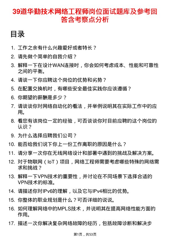 39道华勤技术网络工程师岗位面试题库及参考回答含考察点分析