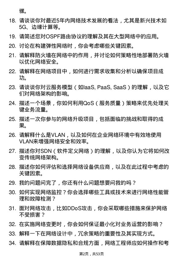 39道华勤技术网络工程师岗位面试题库及参考回答含考察点分析