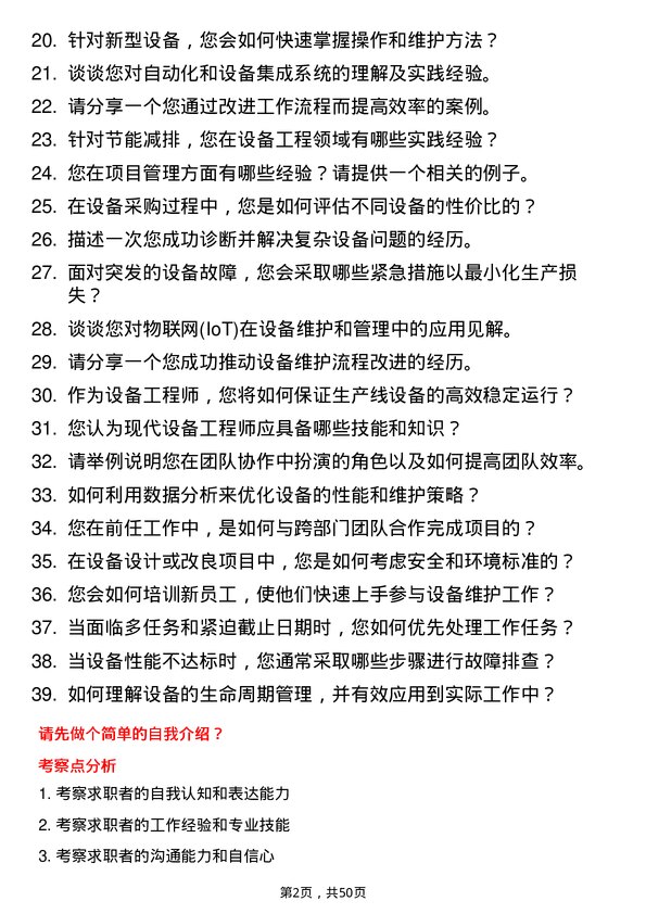 39道华勤技术设备工程师岗位面试题库及参考回答含考察点分析