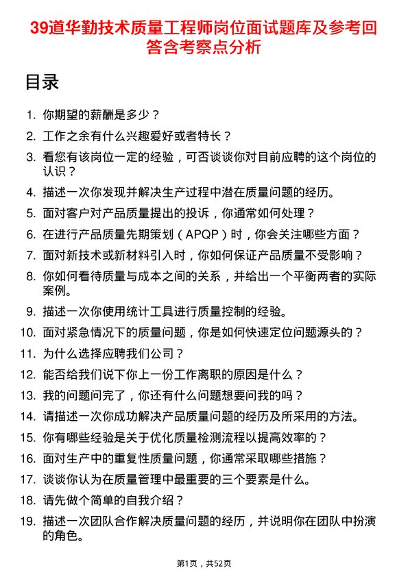 39道华勤技术质量工程师岗位面试题库及参考回答含考察点分析