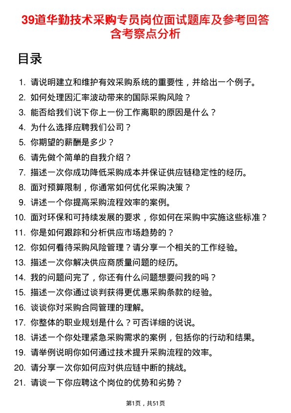 39道华勤技术采购专员岗位面试题库及参考回答含考察点分析