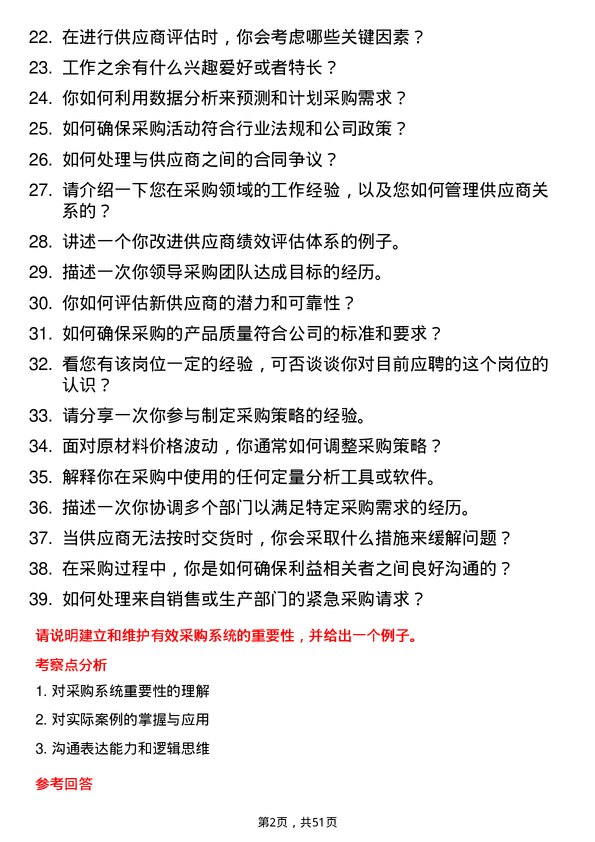 39道华勤技术采购专员岗位面试题库及参考回答含考察点分析