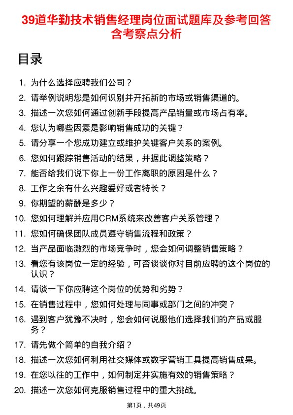 39道华勤技术销售经理岗位面试题库及参考回答含考察点分析