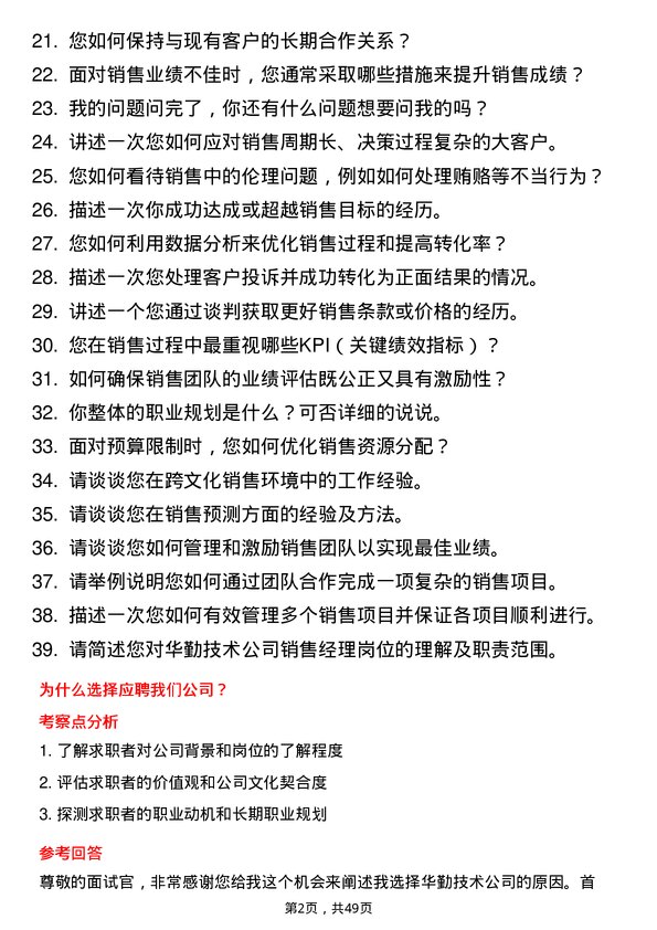 39道华勤技术销售经理岗位面试题库及参考回答含考察点分析