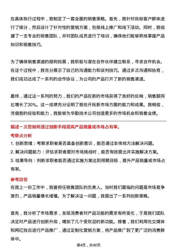 39道华勤技术销售经理岗位面试题库及参考回答含考察点分析