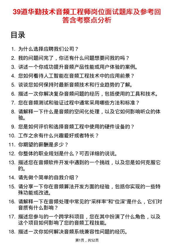 39道华勤技术音频工程师岗位面试题库及参考回答含考察点分析